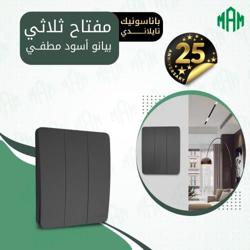 مفتاح ثلاثي أسود بيانو مطفي باناسونيك تايلاندي