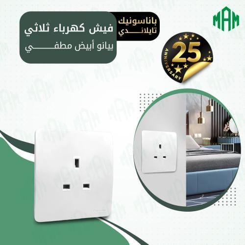 فيش كهرباء ثلاثي 13 أمبير بدون لمبة أبيض بيانو مطف...