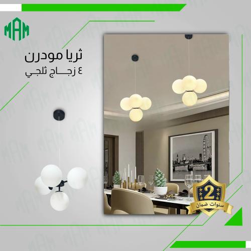 ثريا مودرن 4 كرات باللون الأبيض الثلجي