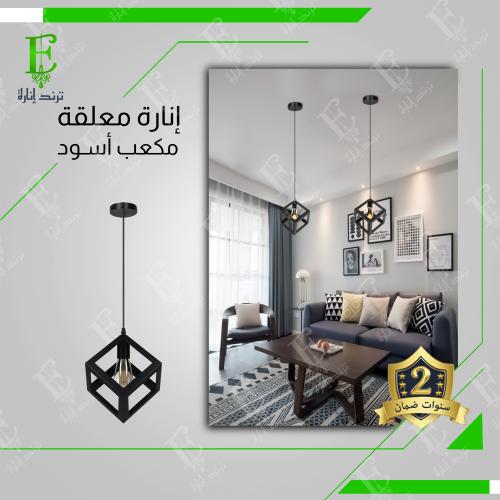 انارة علاقي مودرن مكعب اسود مفرد