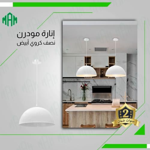 اضاءة علاقي كافيهات/مطابخ نصف كروي انيق أبيض