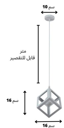 انارة علاقي مفرد مربع ابيض