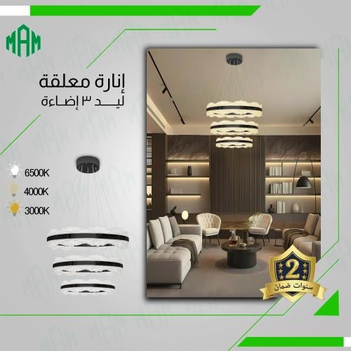 انارة علاقي ليد اسود ثلاث اضاءة حجم 60-40-20