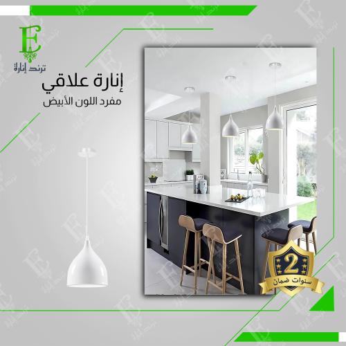 اضاءة علاقي مفرد ابيض مفرد