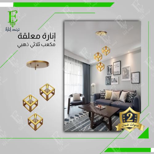 انارة علاقي مودرن مكعب ثلاثي ذهبي