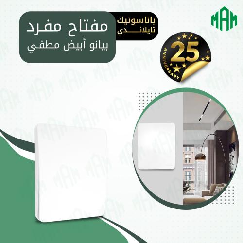 مفتاح مفرد أبيض بيانو مطفي باناسونيك تايلاندي