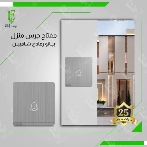 مفتاح جرس رمادي شامبين MZ2