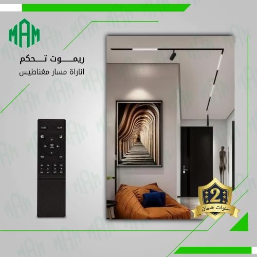 ريموت تحكم انارة مسار مغناطيس