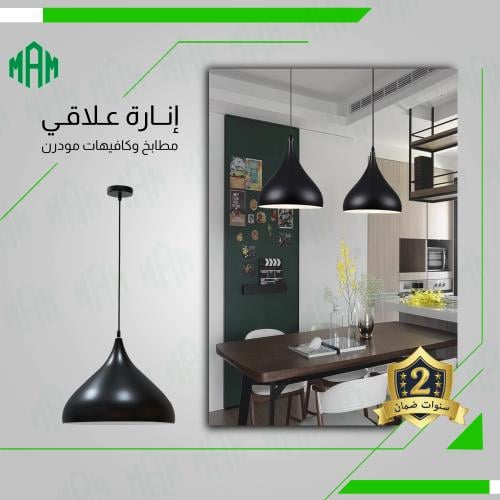 اضاءة علاقي كافيهات مودرن اسود مفرد متوفر بحجم كبي...