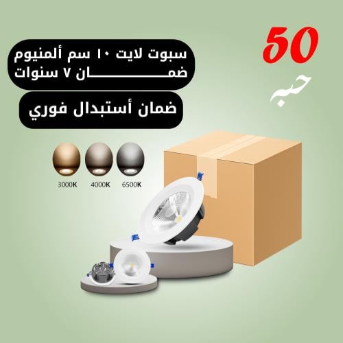 50 حبه سبوت لايت ألمنيوم 10 سم 10 واط ضمان 7 سنوات