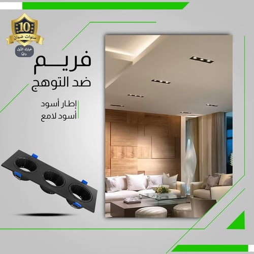 فريم سبوت لايت ثلاثي أسود ضمان 10 سنوات