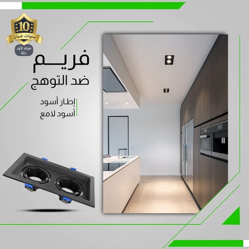 فريم سبوت لايت ألمنيوم مربع ثنائي أسود ضمان 10 سنو...