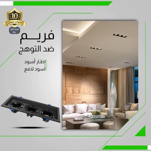 فريم سبوت لايت ألمنيوم مربع ثلاثي أسود ضمان 10 سنو...