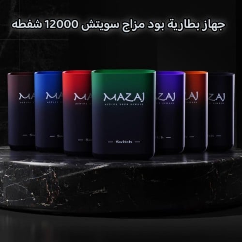 بطارية مزاج سوتش MAZAJ SWITCH DEVICE