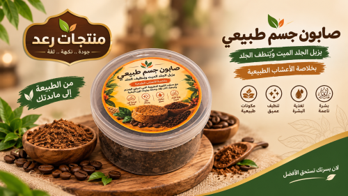 صابون الجسم الأصلي