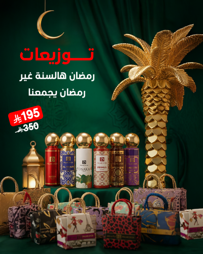 باقة توزيعات رمضان