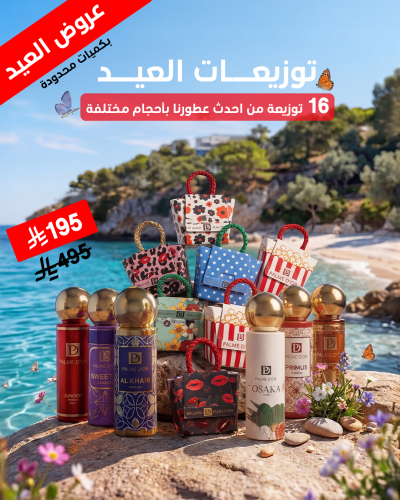 مجموعة الاستكشاف - توزيعات العيد