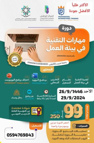 دورة مهارات التقنية في بيئة العمل و الحصول على شها...