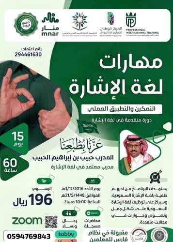 دورة مهارات لغة الإشارة