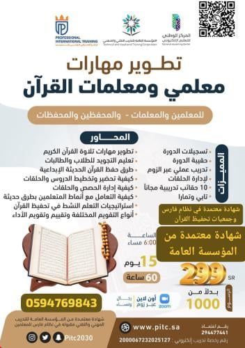 تطوير مهارات معلمي و معلمات القراّن