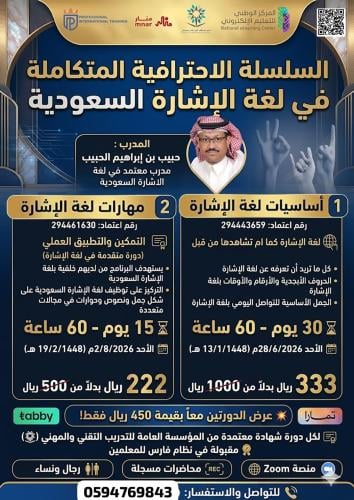 باكج احتراف لغة الإشارة السعودية