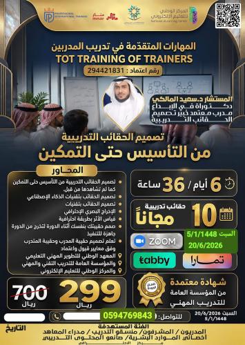 المهارات المتقدمة في تدريب المدربين TOT