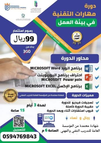 مهارات التقنية في بيئة العمل