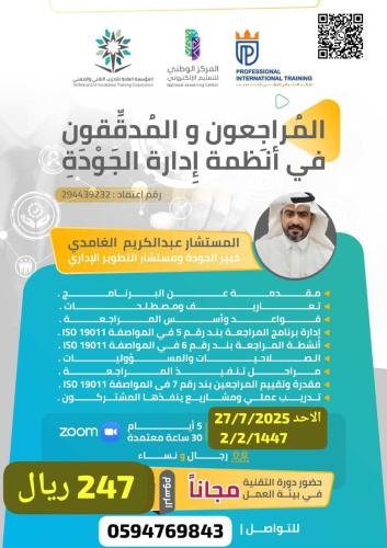 دورة المراجعون و المدققون في أنظمة إدارة الجودة