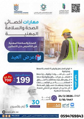 مهارات أخصائي الصحة و السلامة المهنية [OSHA]