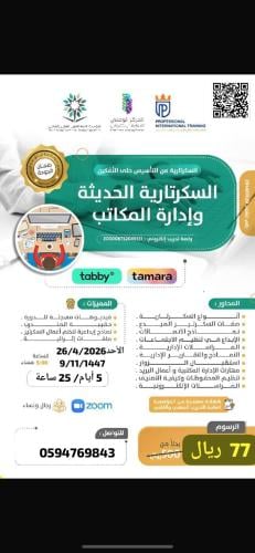 دورة السكرتارية الحديثة و إدارة المكاتب