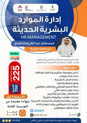 دورة إدارة الموارد البشرية الحديثة