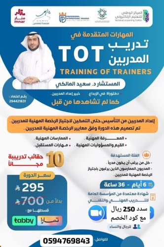 المهارات المتقدمة في تدريب المدربين TOT