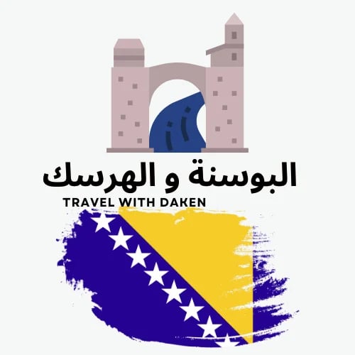 دليلك السياحي في البوسنة والهرسك