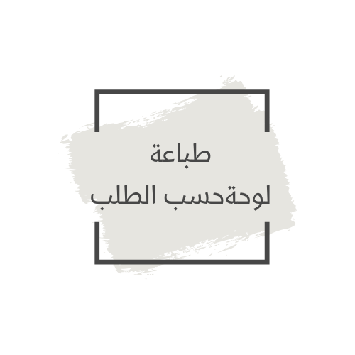 طباعة حسب الطلب
