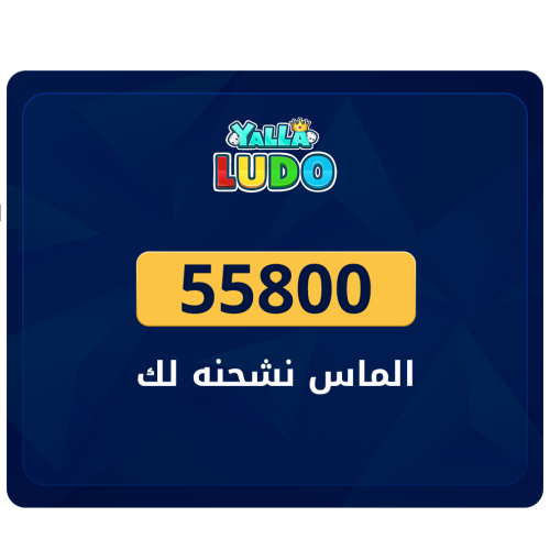 لودو الماس 55,800