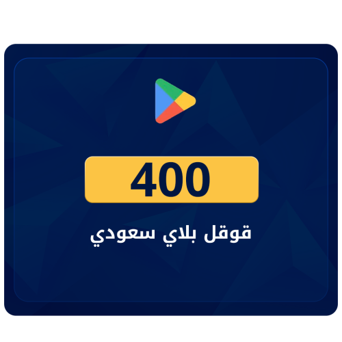قوقل بلاي سعودي 400 ريال