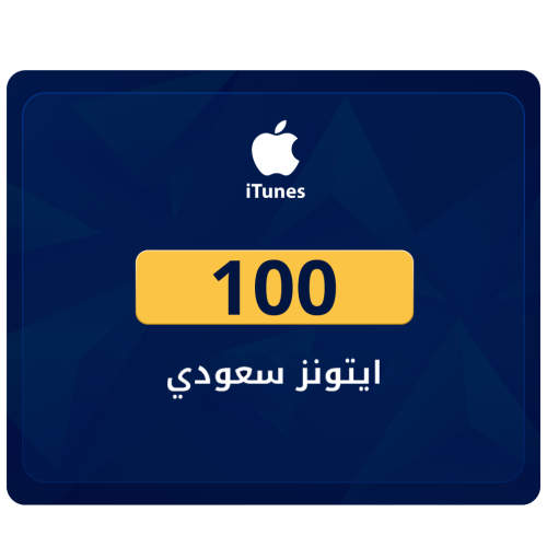 ايتونز سعودي 100 ريال
