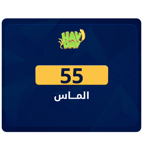 شحن 55 الماسة هاي داي