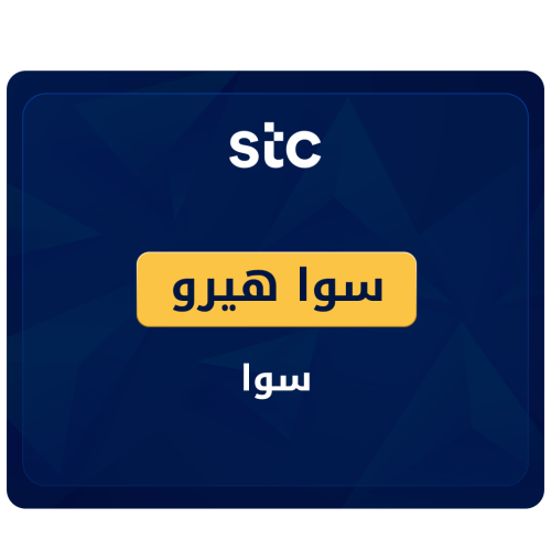 باقة سوا هيرو شامل الضريبة