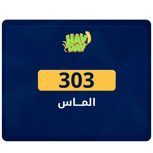 شحن 303 الماسة هاي داي