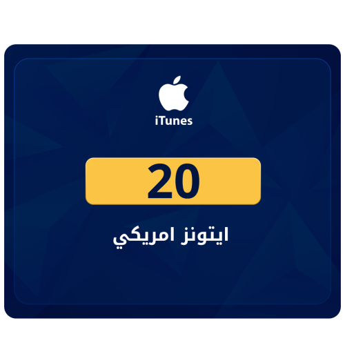 ايتونز امريكي 20 دولار