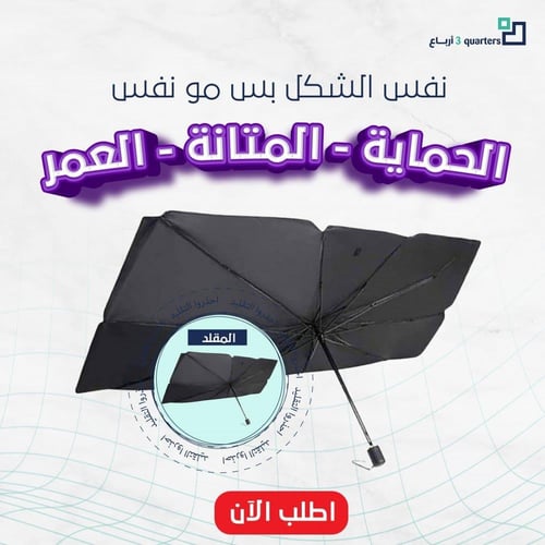 اشتر مظلة واحصل على الثانية مجاناَ