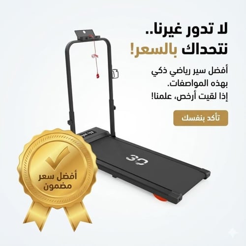 جهاز السير الرياضي من 3Q الإصدار الثاني