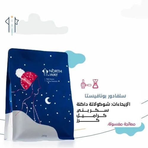 السلفادور 250 جرام - محمصة نورث