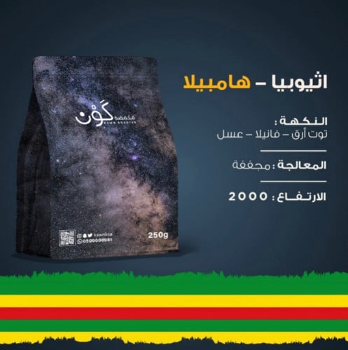 إثيوبيا هامبيلا 250 جرام - محمصة كون