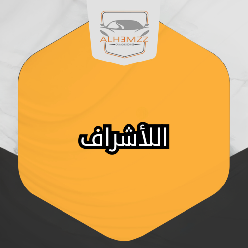 ستكر معدني لاصق - الاشراف