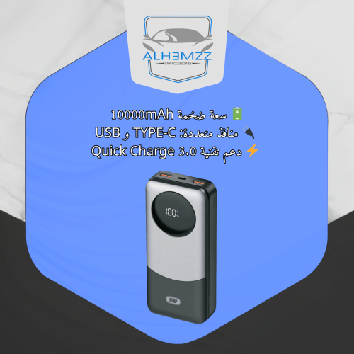 باور بانك 10000mAh متعدد المنافذ مع شاشة رقمية