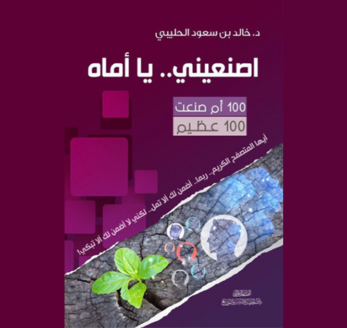 كتاب | اصنعيني.. يا أماه