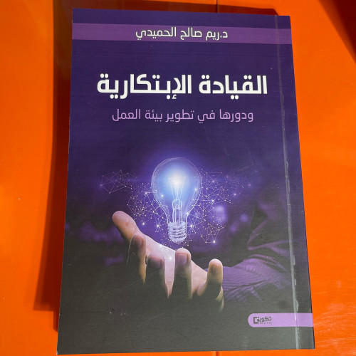 كتب تطويرية | القيادة الابتكارية
