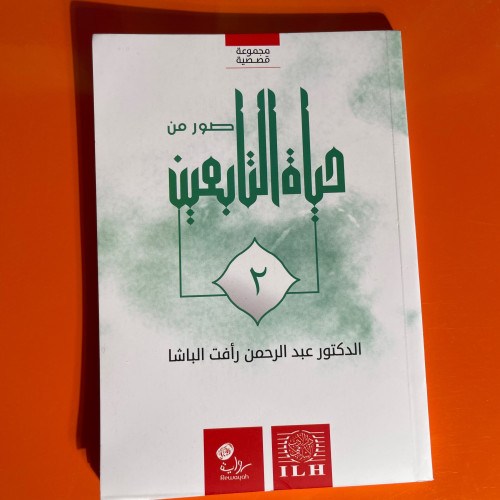 قصص | سلسلة صور من حياة التابعين 2